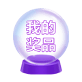 我的獎品