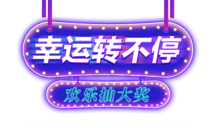 幸運轉不停 · 歡樂抽大獎